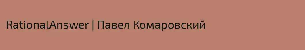 RationalAnswer | Павел Комаровский
